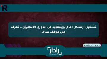 تشكيل آرسنال أمام برينتفورد في الدوري الإنجليزي.. تعرف على موقف ساكا